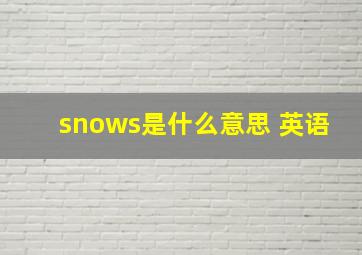 snows是什么意思 英语